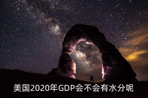 美國(guó)2020年GDP會(huì)不會(huì)有水分呢