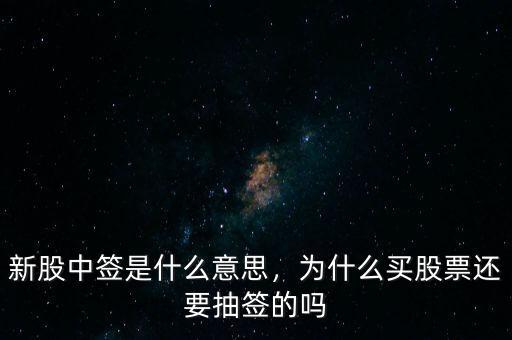 新股中簽是什么意思，為什么買股票還要抽簽的嗎