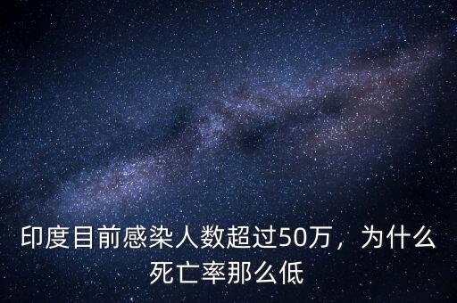 印度目前感染人數(shù)超過50萬，為什么死亡率那么低