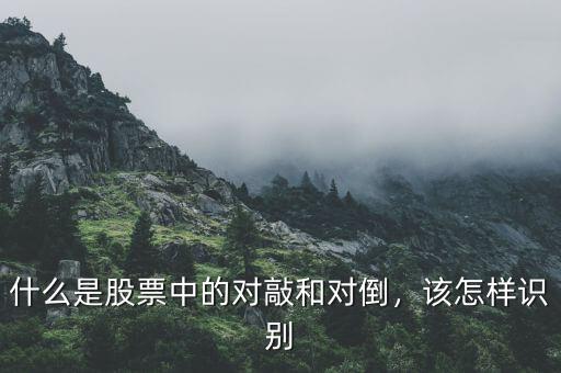 什么是股票中的對敲和對倒，該怎樣識別