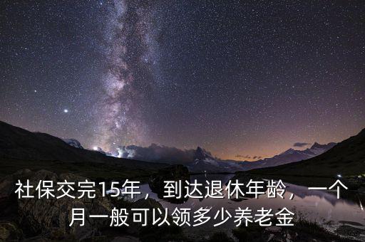 2035年社保一個月大概領(lǐng)多少,一個月一般可以領(lǐng)多少養(yǎng)老金