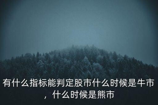 有什么指標(biāo)能判定股市什么時候是牛市，什么時候是熊市