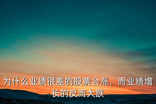 為什么業(yè)績(jī)很差的股票會(huì)漲，而業(yè)績(jī)?cè)鲩L(zhǎng)的反而大跌