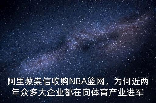 阿里蔡崇信收購NBA籃網(wǎng)，為何近兩年眾多大企業(yè)都在向體育產業(yè)進軍