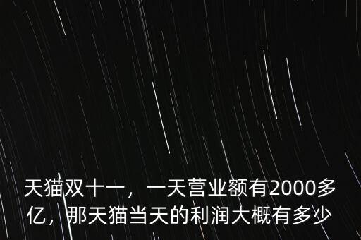 14年天貓雙11銷售額有多少是刷的,天貓雙11成交額現(xiàn)在是多少