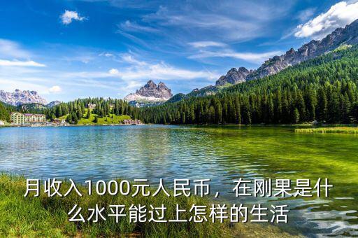 月收入1000元人民幣，在剛果是什么水平能過上怎樣的生活