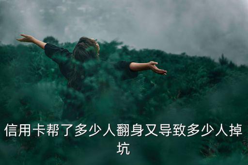 信用卡幫了多少人翻身又導(dǎo)致多少人掉坑