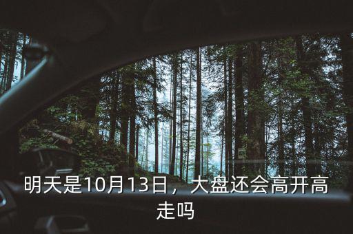 特力a明天跌停價(jià)是多少10月13日,明天是10月13日