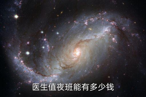 張澤強(qiáng)有多少錢,醫(yī)生值夜班能有多少錢