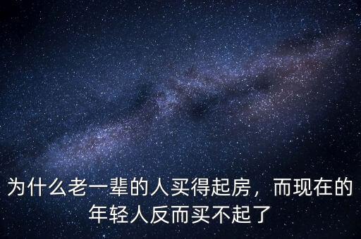 為什么老一輩的人買(mǎi)得起房，而現(xiàn)在的年輕人反而買(mǎi)不起了