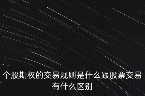 股票期權(quán)交易采用什么交易制度,個股期權(quán)的交易規(guī)則是什么