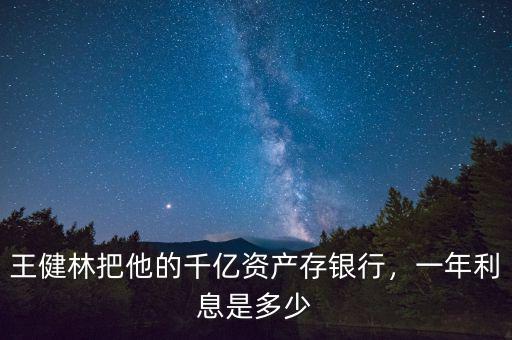 王健林為什么一年,一年利息是多少