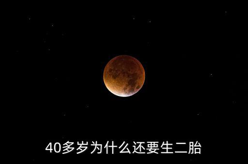 40多歲為什么還要生二胎