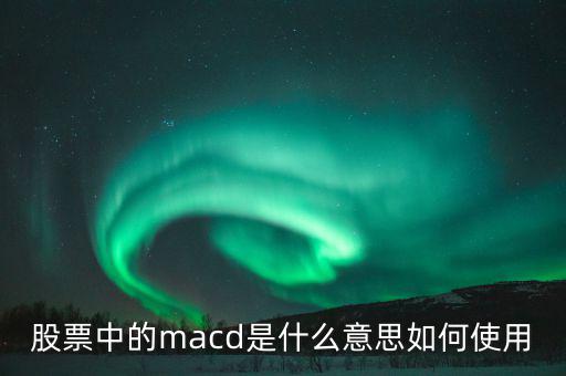 macd是什么意思,MACD有什么用