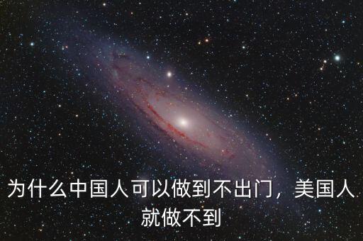 為什么中國人可以做到不出門，美國人就做不到