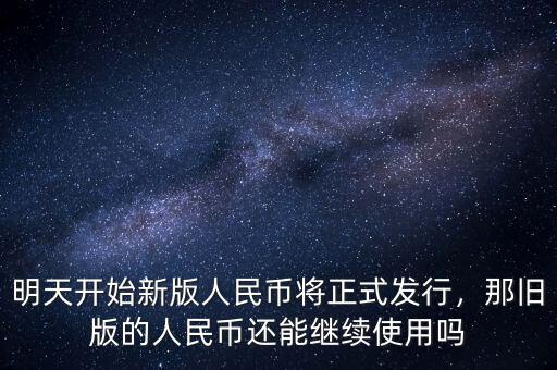 明天開始新版人民幣將正式發(fā)行，那舊版的人民幣還能繼續(xù)使用嗎