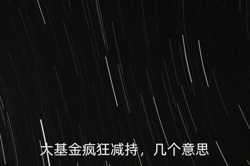 匯金減持是什么意思,股東減持是什么意思