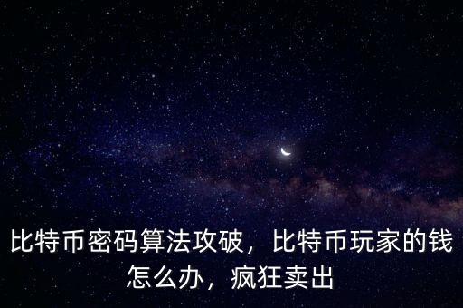 比特幣密碼算法攻破，比特幣玩家的錢怎么辦，瘋狂賣出