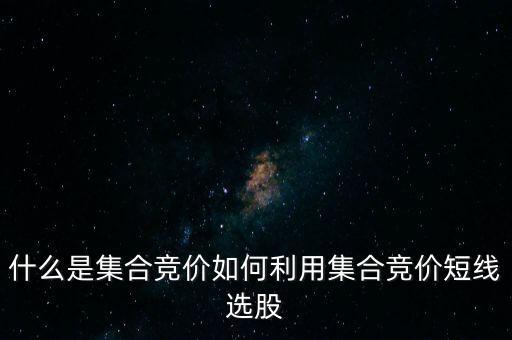 怎么集合競價,什么是集合競價