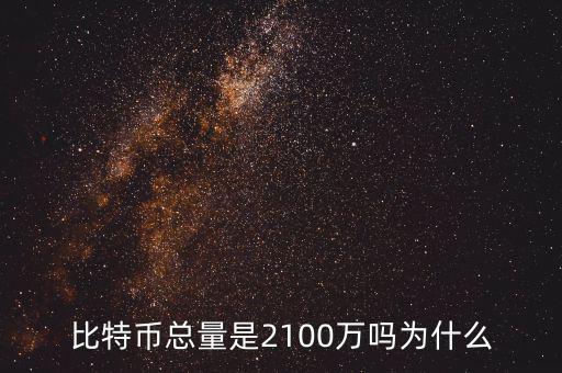 比特幣總量是2100萬嗎為什么