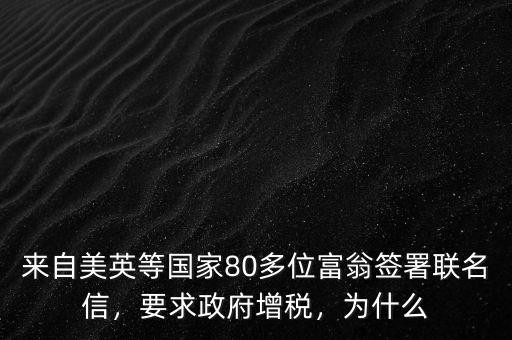 來自美英等國家80多位富翁簽署聯(lián)名信，要求政府增稅，為什么