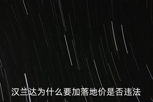 漢蘭達為什么要加落地價是否違法