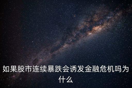 如果股市連續(xù)暴跌會誘發(fā)金融危機嗎為什么