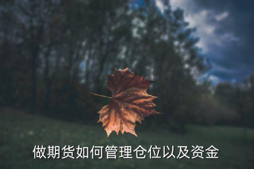 做期貨如何管理倉(cāng)位以及資金