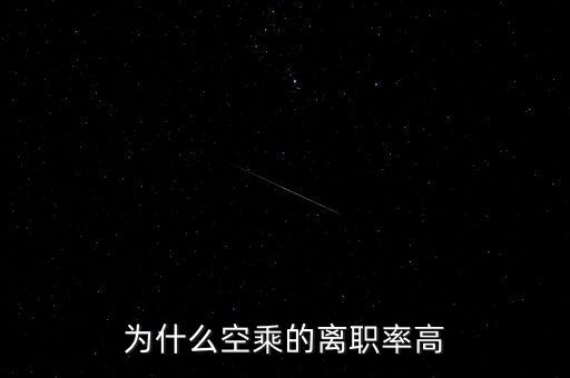 為什么那么多空乘辭職,乘務(wù)員辭職率為什么那么高