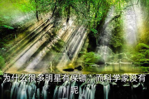 為什么很多明星有保鏢，而科學(xué)家沒有呢