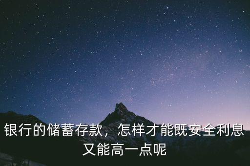 在銀行怎么存錢利息高,銀行的儲蓄存款