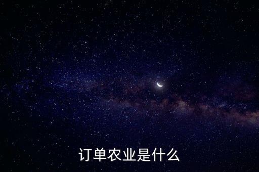 核心機械訂單是什么,訂單農業(yè)是什么