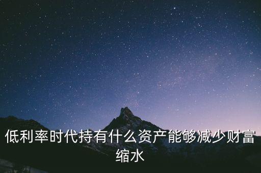 什么是財(cái)富縮水,對(duì)財(cái)富增長(zhǎng)有什么感悟