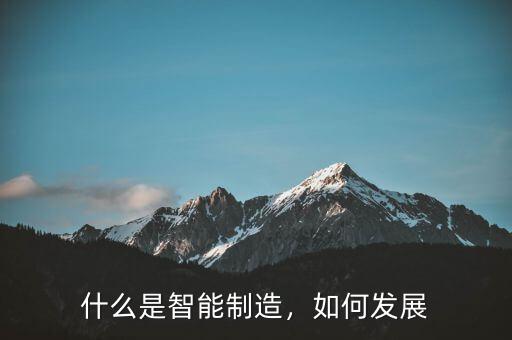 什么是智能制造，如何發(fā)展