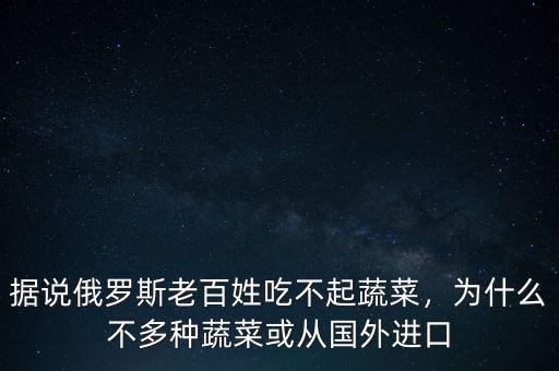 俄羅斯為什么吃不起水果,據(jù)說(shuō)俄羅斯老百姓吃不起蔬菜