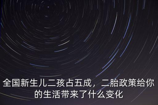 全國新生兒二孩占五成，二胎政策給你的生活帶來了什么變化