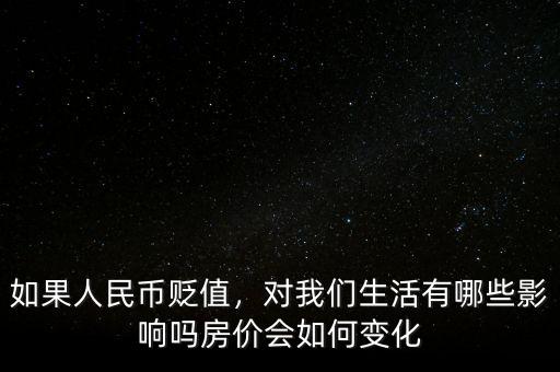 人民幣貶值做什么好,現在應該做什么投資呢