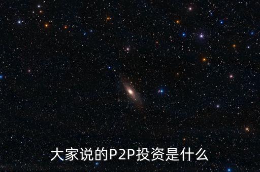 大家說的P2P投資是什么