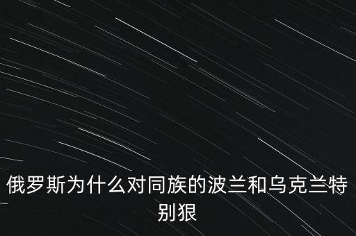 俄羅斯為什么對(duì)同族的波蘭和烏克蘭特別狠