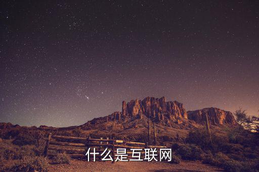 什么是互聯(lián)網(wǎng)