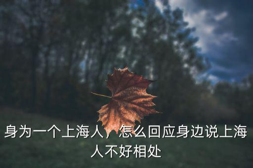 身為一個上海人，怎么回應(yīng)身邊說上海人不好相處