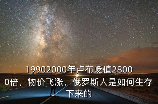 19902000年盧布貶值28000倍，物價(jià)飛漲，俄羅斯人是如何生存下來的