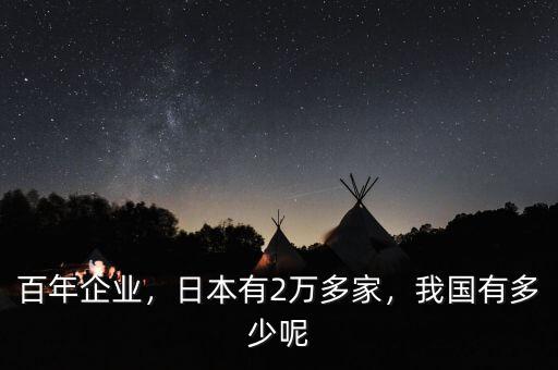 百年企業(yè)，日本有2萬(wàn)多家，我國(guó)有多少呢