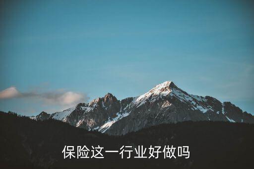 保險(xiǎn)這一行業(yè)好做嗎