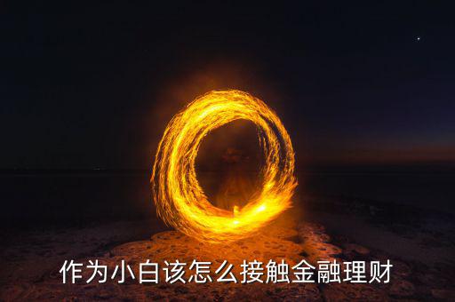 近期金融理財(cái)怎么做,2019年怎么做理財(cái)