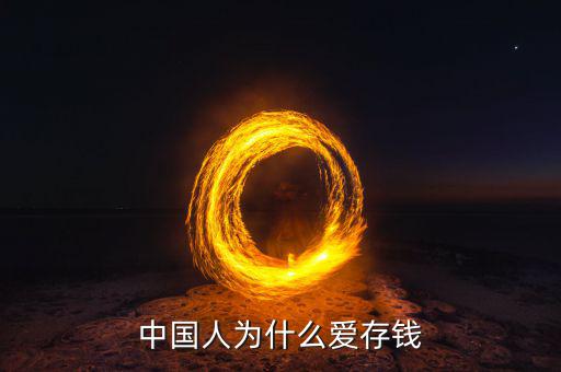 中國人為什么愛存錢