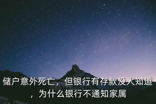 儲戶意外死亡，但銀行有存款沒人知道，為什么銀行不通知家屬