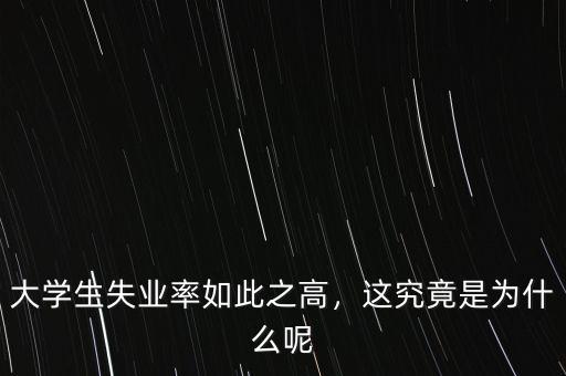 韓國失業(yè)率為什么會高,大學(xué)生失業(yè)率如此之高