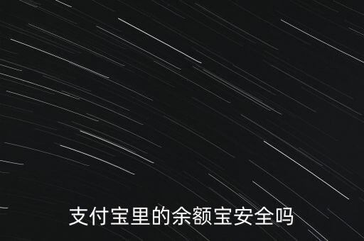 支付寶里的余額寶安全嗎