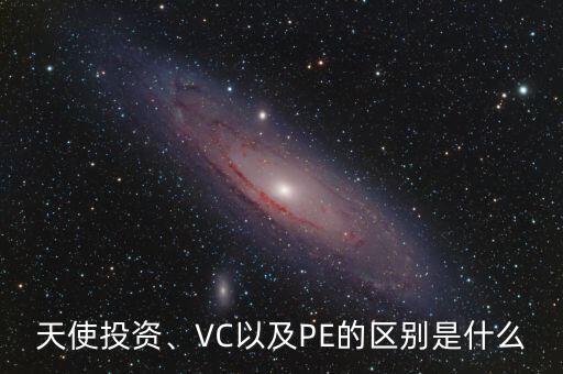 什么是天使階段,什么是天使投資人